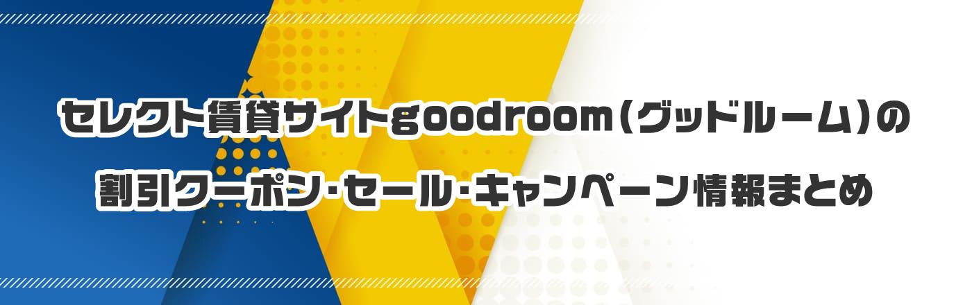 セレクト賃貸サイトgoodroom(グッドルーム)のクーポン・割引・キャンペーン情報まとめ